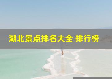 湖北景点排名大全 排行榜